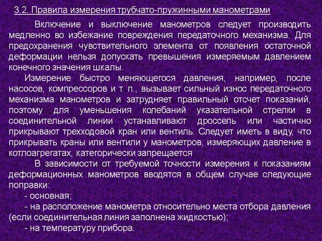 3.2. Правила измерения трубчато-пружинными манометрами Включение и выключение манометров следует производить медленно во избежание